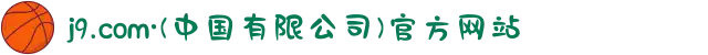 j9.com·(中国有限公司)官方网站